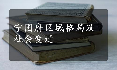 宁国府区域格局及社会变迁