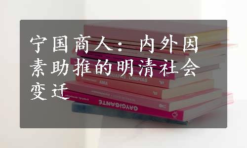 宁国商人：内外因素助推的明清社会变迁