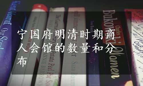 宁国府明清时期商人会馆的数量和分布