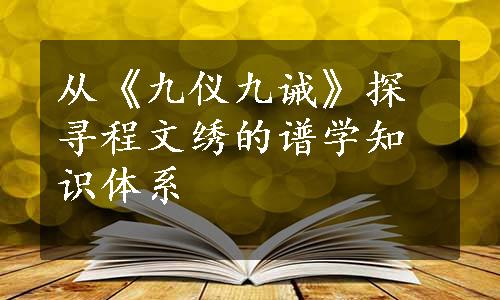 从《九仪九诫》探寻程文绣的谱学知识体系