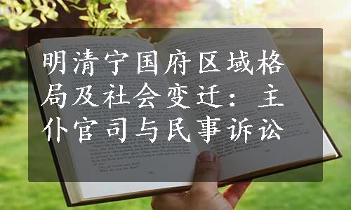 明清宁国府区域格局及社会变迁：主仆官司与民事诉讼