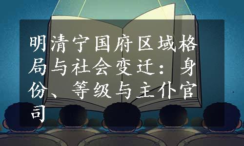 明清宁国府区域格局与社会变迁：身份、等级与主仆官司