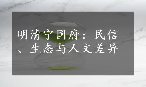 明清宁国府：民信、生态与人文差异