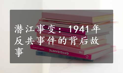 潜江事变：1941年反共事件的背后故事