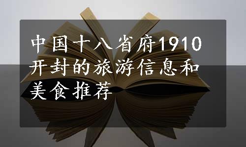 中国十八省府1910开封的旅游信息和美食推荐