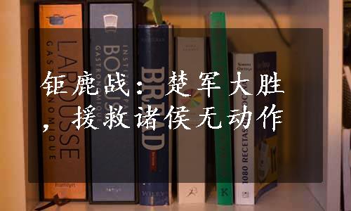 钜鹿战：楚军大胜，援救诸侯无动作