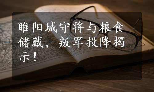 睢阳城守将与粮食储藏，叛军投降揭示！