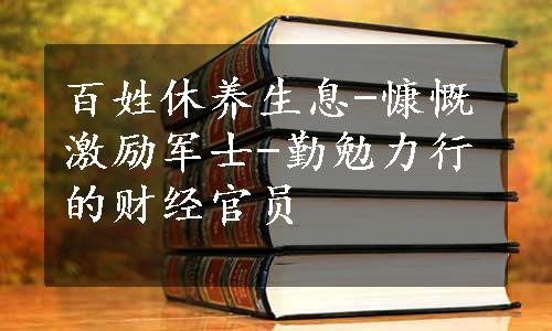 百姓休养生息-慷慨激励军士-勤勉力行的财经官员