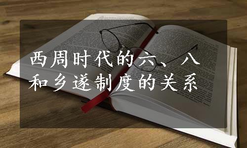 西周时代的六、八和乡遂制度的关系