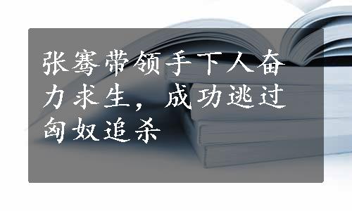 张骞带领手下人奋力求生，成功逃过匈奴追杀