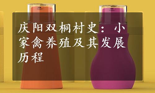 庆阳双桐村史：小家禽养殖及其发展历程