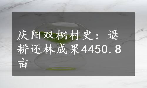 庆阳双桐村史：退耕还林成果4450.8亩