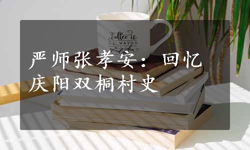 严师张孝安：回忆庆阳双桐村史