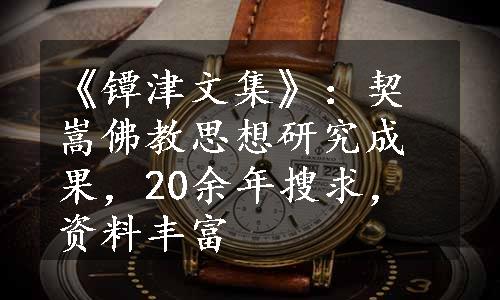 《镡津文集》：契嵩佛教思想研究成果，20余年搜求，资料丰富