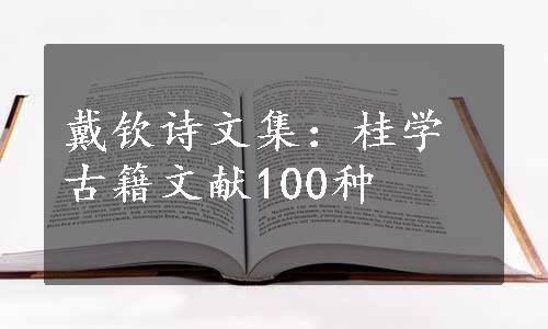 戴钦诗文集：桂学古籍文献100种