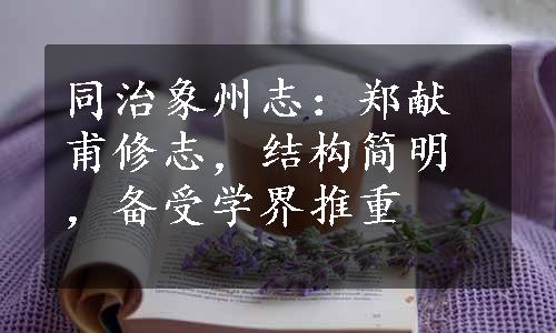 同治象州志：郑献甫修志，结构简明，备受学界推重