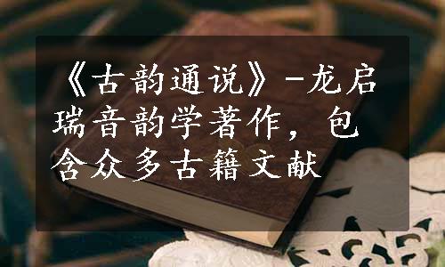 《古韵通说》-龙启瑞音韵学著作，包含众多古籍文献