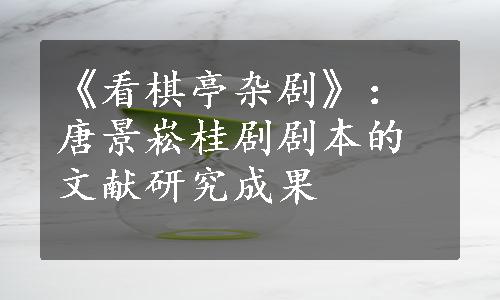 《看棋亭杂剧》：唐景崧桂剧剧本的文献研究成果