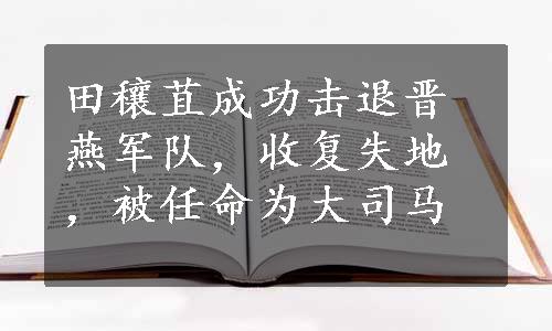 田穰苴成功击退晋燕军队，收复失地，被任命为大司马