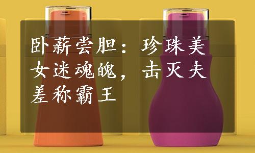 卧薪尝胆：珍珠美女迷魂魄，击灭夫差称霸王