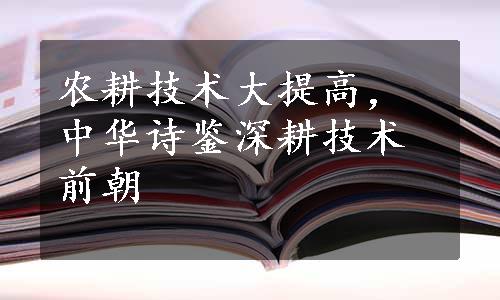 农耕技术大提高，中华诗鉴深耕技术前朝