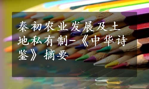 秦初农业发展及土地私有制-《中华诗鉴》摘要