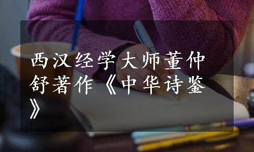 西汉经学大师董仲舒著作《中华诗鉴》