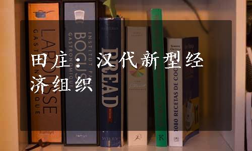 田庄：汉代新型经济组织