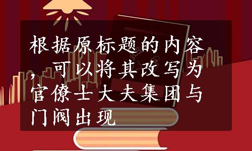 根据原标题的内容，可以将其改写为官僚士大夫集团与门阀出现