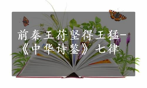 前秦王苻坚得王猛-《中华诗鉴》七律