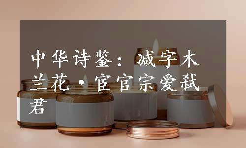 中华诗鉴：减字木兰花·宦官宗爱弑君