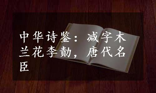 中华诗鉴：减字木兰花李勣，唐代名臣