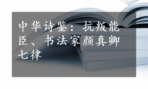 中华诗鉴：抗叛能臣、书法家颜真卿七律