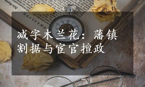 减字木兰花：藩镇割据与宦官擅政