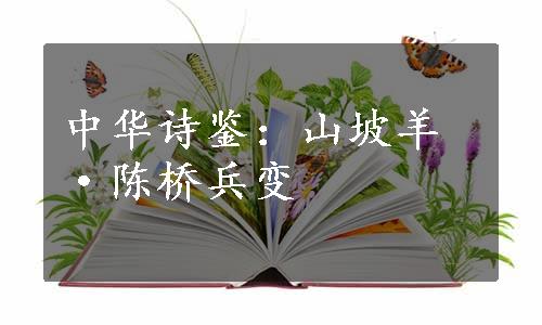 中华诗鉴：山坡羊·陈桥兵变