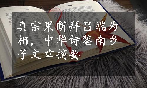 真宗果断拜吕端为相，中华诗鉴南乡子文章摘要