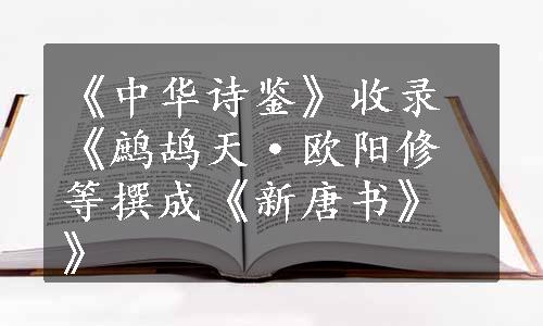 《中华诗鉴》收录《鹧鸪天·欧阳修等撰成《新唐书》》