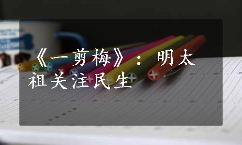 《一剪梅》：明太祖关注民生