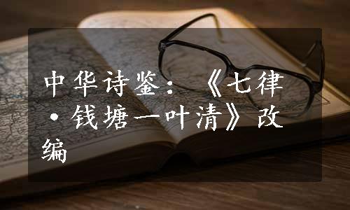 中华诗鉴：《七律·钱塘一叶清》改编