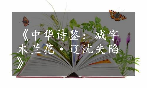 《中华诗鉴：减字木兰花·辽沈失陷》