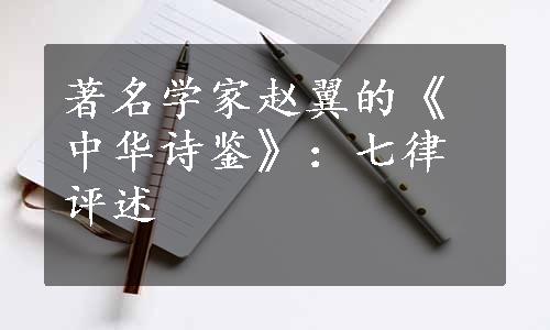 著名学家赵翼的《中华诗鉴》：七律评述