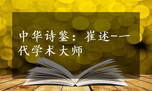 中华诗鉴：崔述-一代学术大师