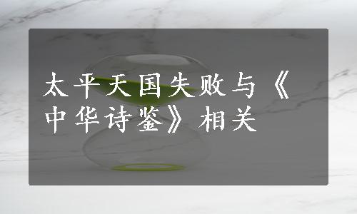 太平天国失败与《中华诗鉴》相关