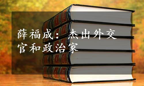 薛福成：杰出外交官和政治家