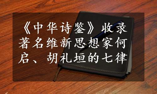 《中华诗鉴》收录著名维新思想家何启、胡礼垣的七律