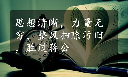 思想清晰，力量无穷，整风扫除污旧，胜过蒋公