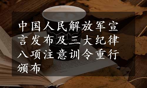 中国人民解放军宣言发布及三大纪律八项注意训令重行颁布