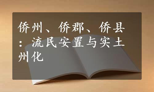 侨州、侨郡、侨县：流民安置与实土州化