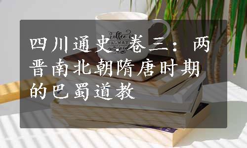 四川通史.卷三：两晋南北朝隋唐时期的巴蜀道教