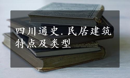 四川通史.民居建筑特点及类型